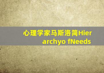 心理学家马斯洛简Hierarchyo fNeeds